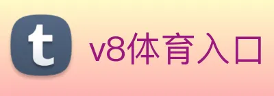 v8体育入口 Logo